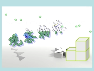 新人教版五年级数学上册：观察物体