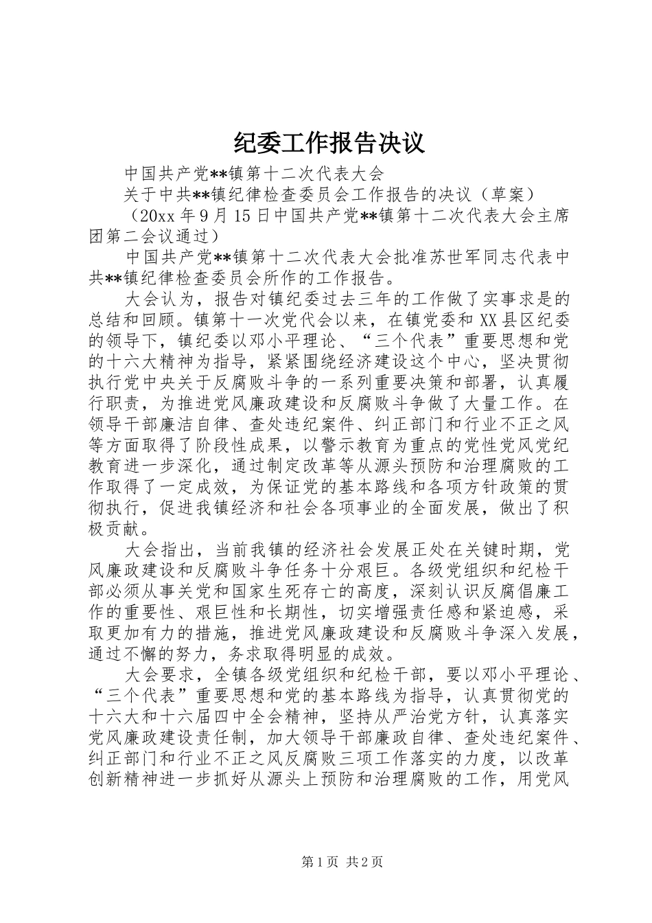纪委工作报告决议_第1页