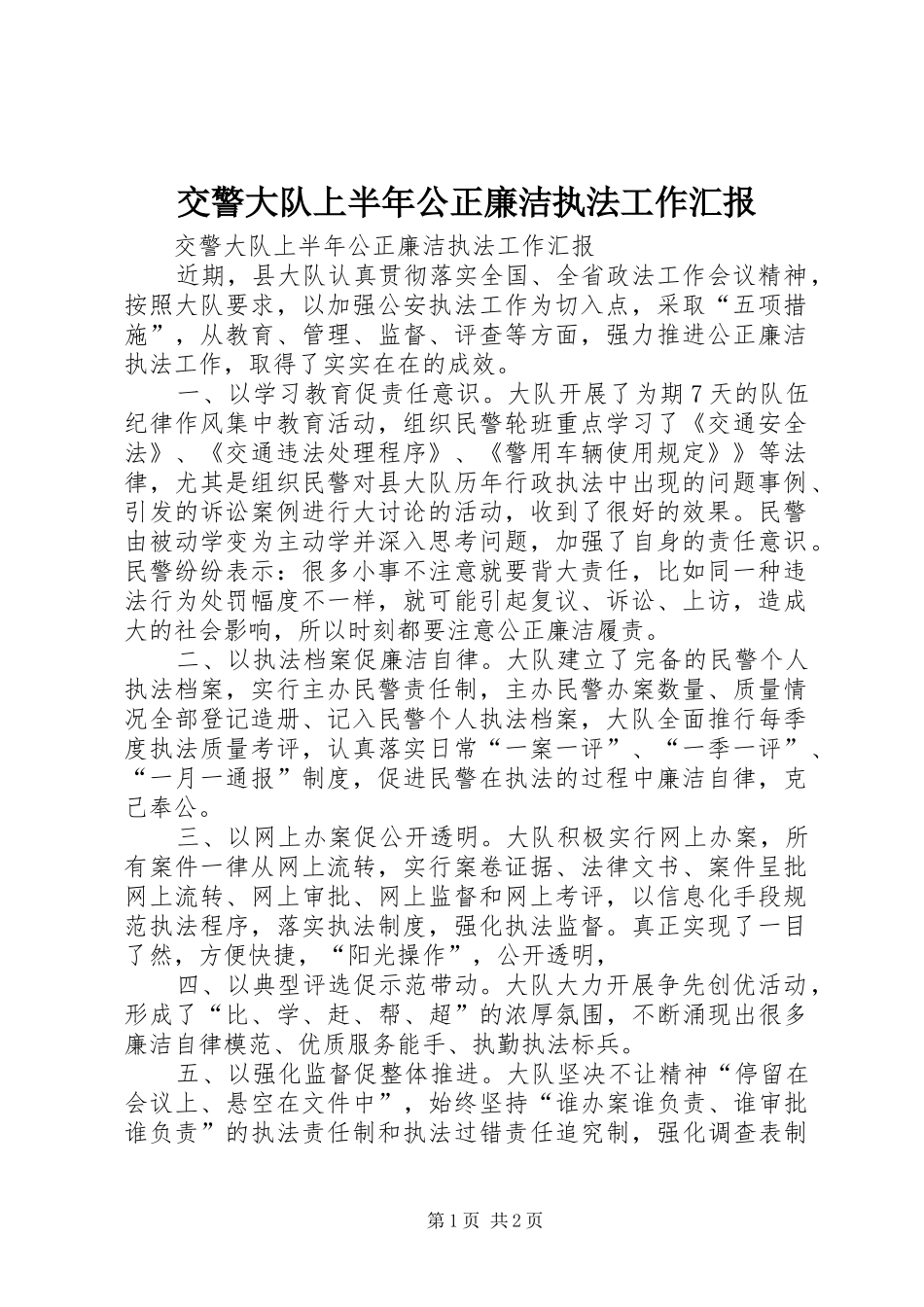 交警大队上半年公正廉洁执法工作汇报_第1页