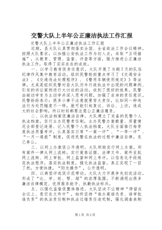 交警大队上半年公正廉洁执法工作汇报