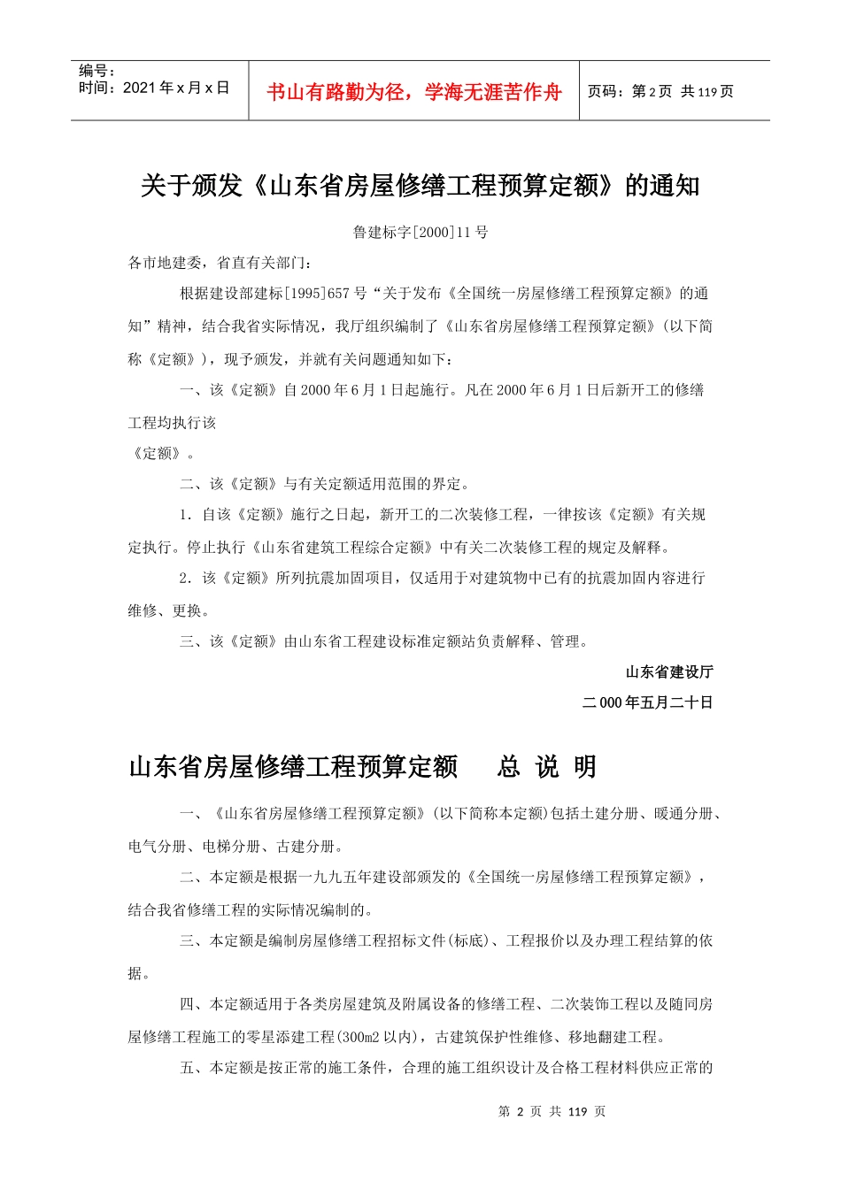 山东省房屋修缮工程预算定额资料_第2页