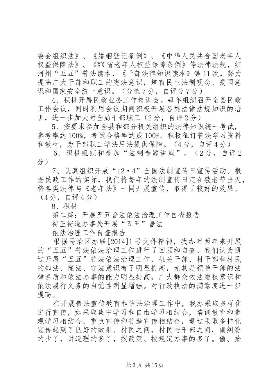 民政局普法依法治理工作自查报告_第3页