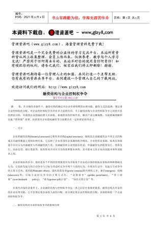 融资结构与企业控制权争夺