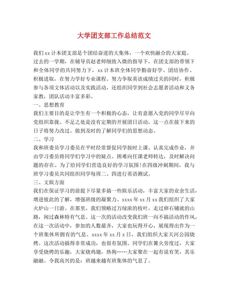大学团支部工作总结范文 (2) _第1页