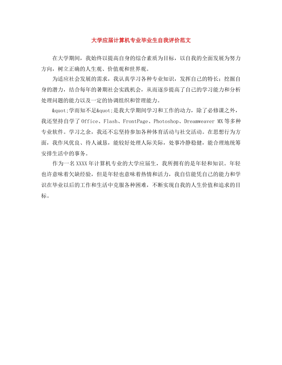 大学应届计算机专业毕业生自我评价范文 _第1页