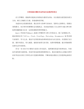 大学应届计算机专业毕业生自我评价范文 