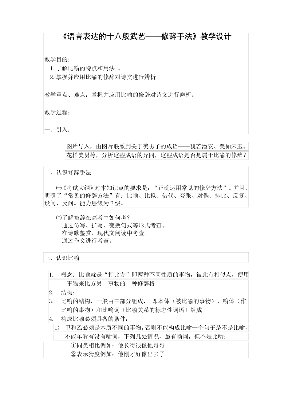 语言表达的十八般武艺——修辞手法课堂实录人教课标版优秀版教案_第1页