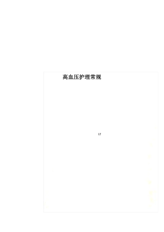 高血压护理常规
