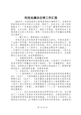 科技处廉洁自律工作汇报