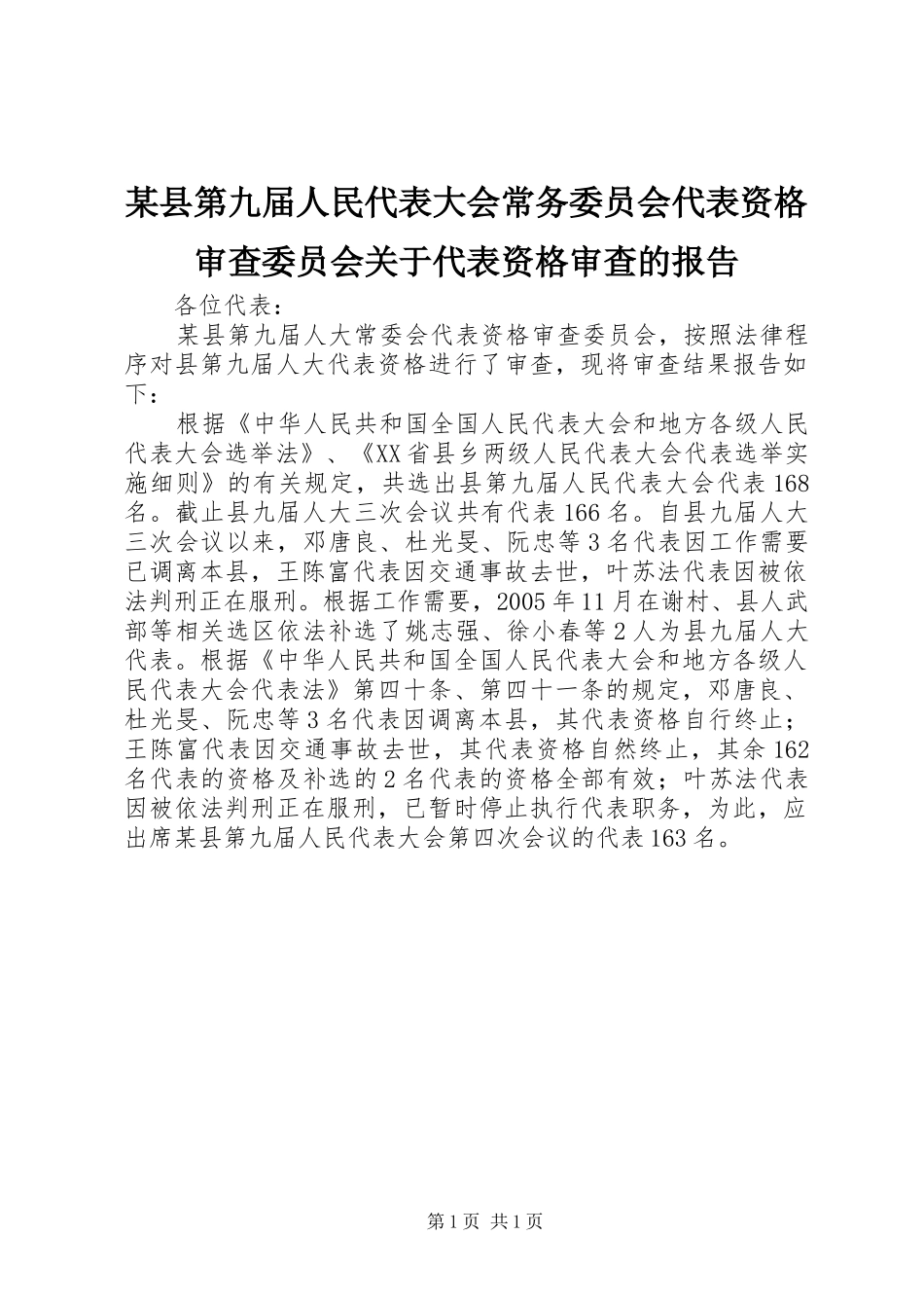 某县第九届人民代表大会常务委员会代表资格审查委员会关于代表资格审查的报告_第1页
