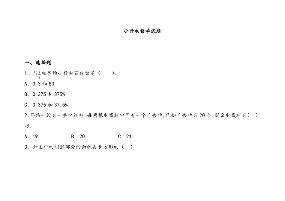 小升初数学试卷含答案_第1页