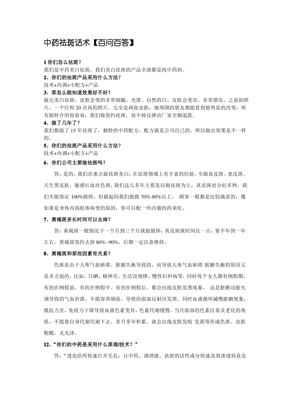 祛斑销售回答方法_第1页