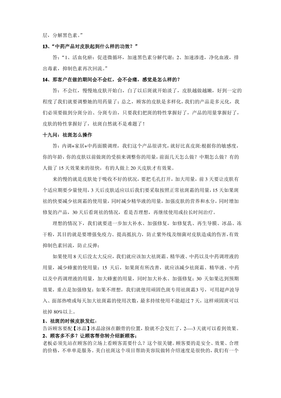 祛斑销售回答方法_第2页