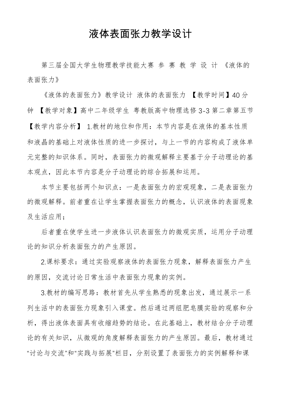 液体表面张力教学设计_第1页
