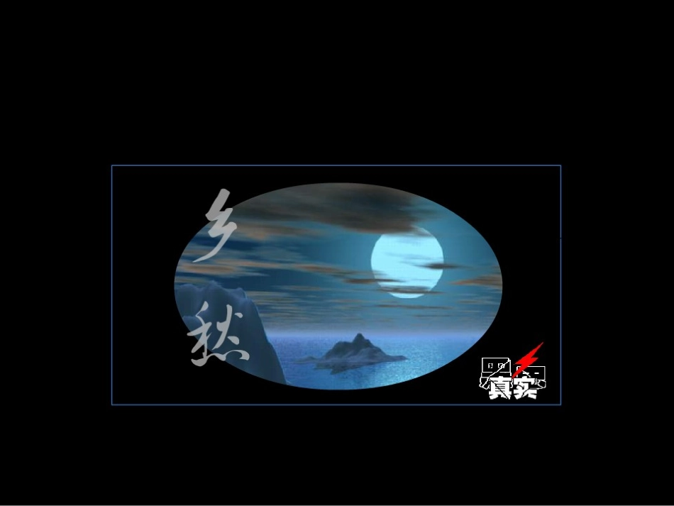 初三下册《乡愁》课件_第3页