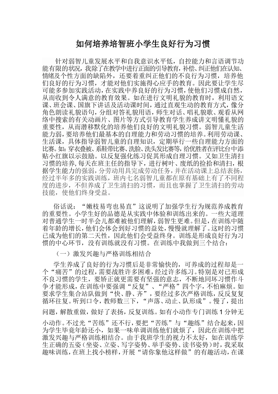 如何培养弱智小学生良好的行为习惯_第1页