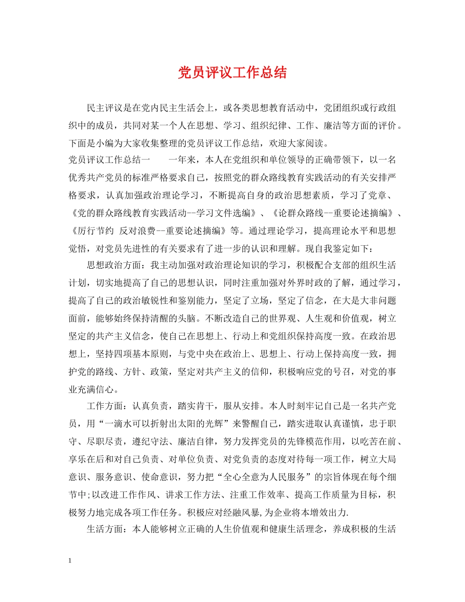 党员评议工作总结 _第1页