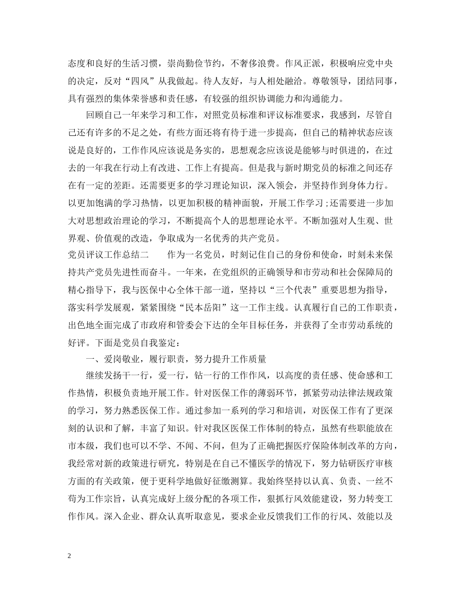 党员评议工作总结 _第2页