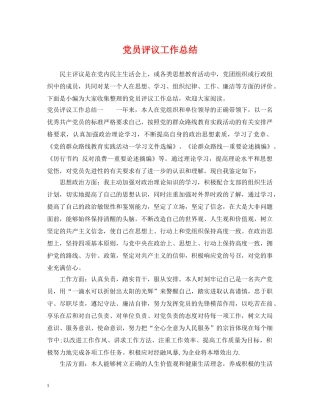 党员评议工作总结 