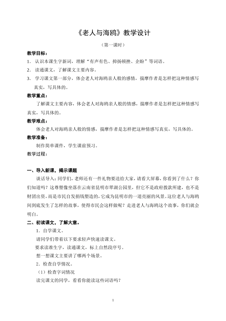 老人与海鸥教学设计(1)_第1页
