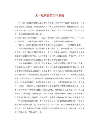大一组织委员工作总结 