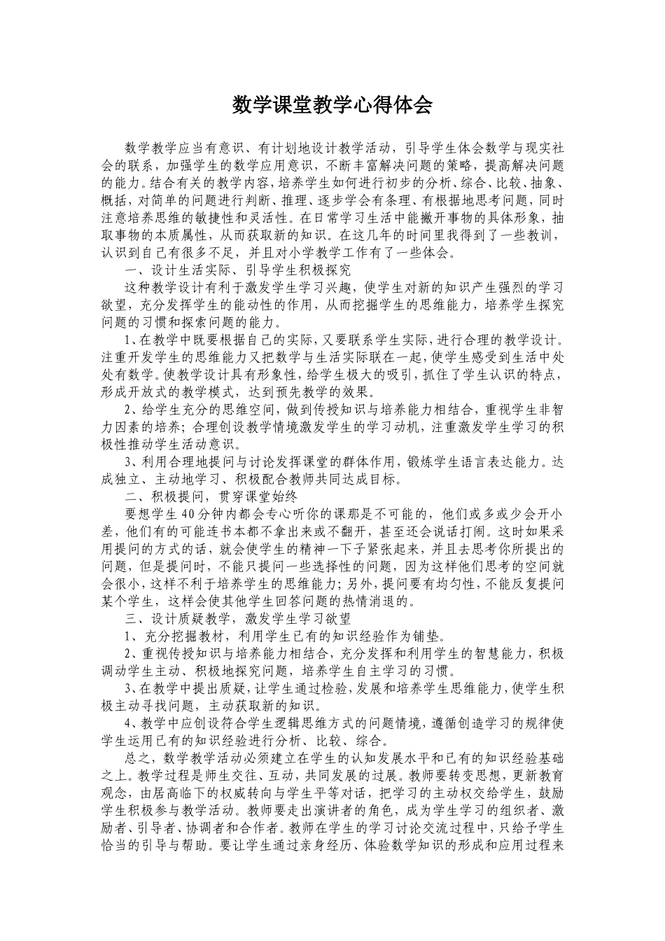 数学课堂教学心得体会 (2)_第1页