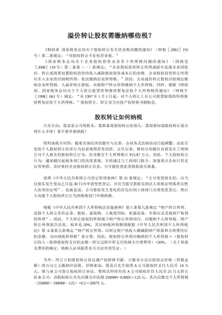 溢价转让股权需缴纳哪些税