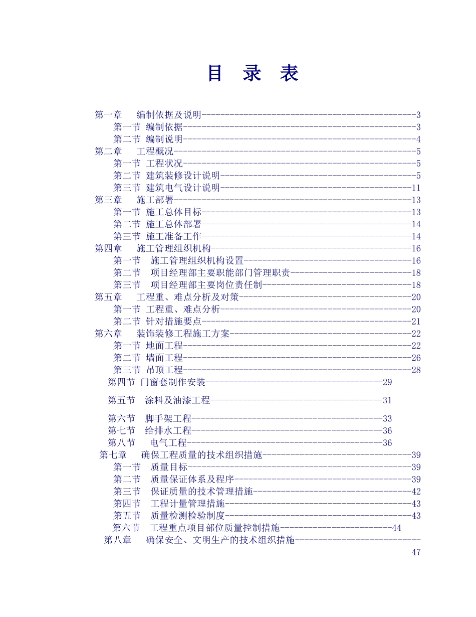 中国民生银行宜昌分行装修工程技术标_第1页