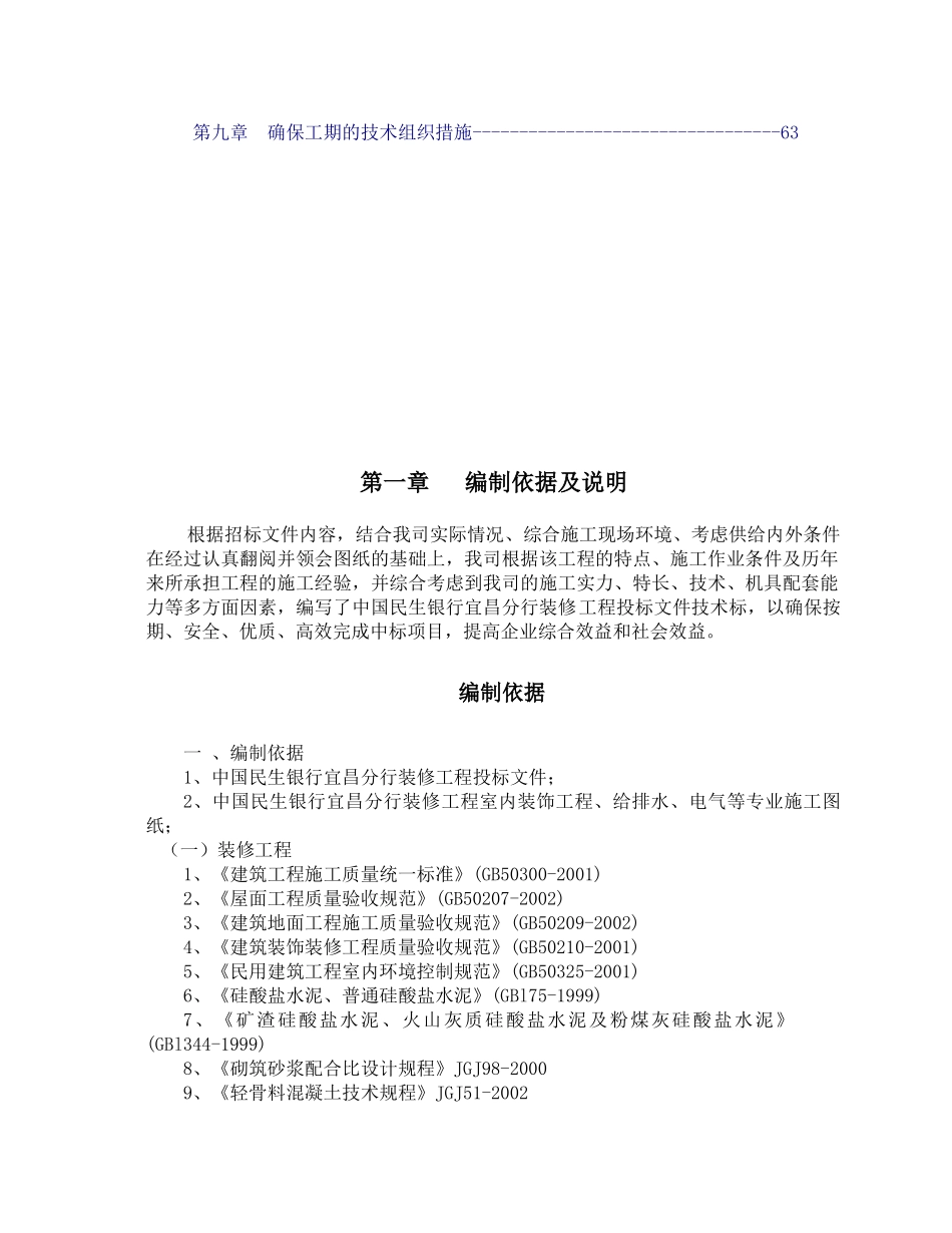 中国民生银行宜昌分行装修工程技术标_第2页