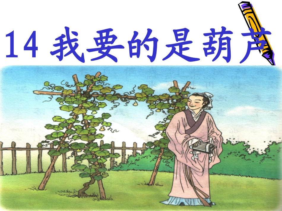 二年级语文上册我要的是葫芦PPT课件_第1页
