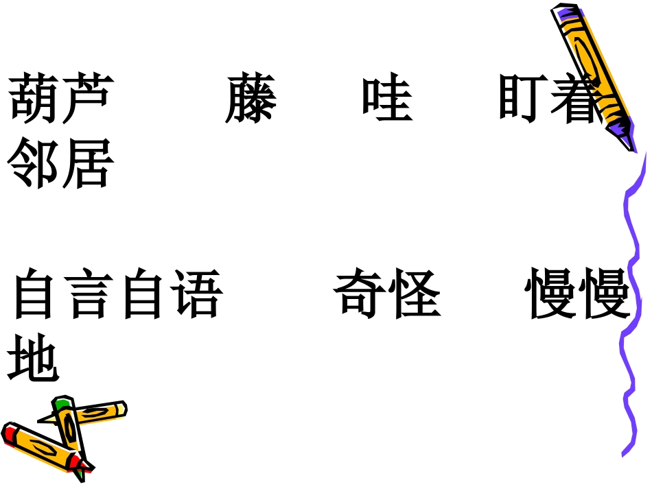 二年级语文上册我要的是葫芦PPT课件_第2页