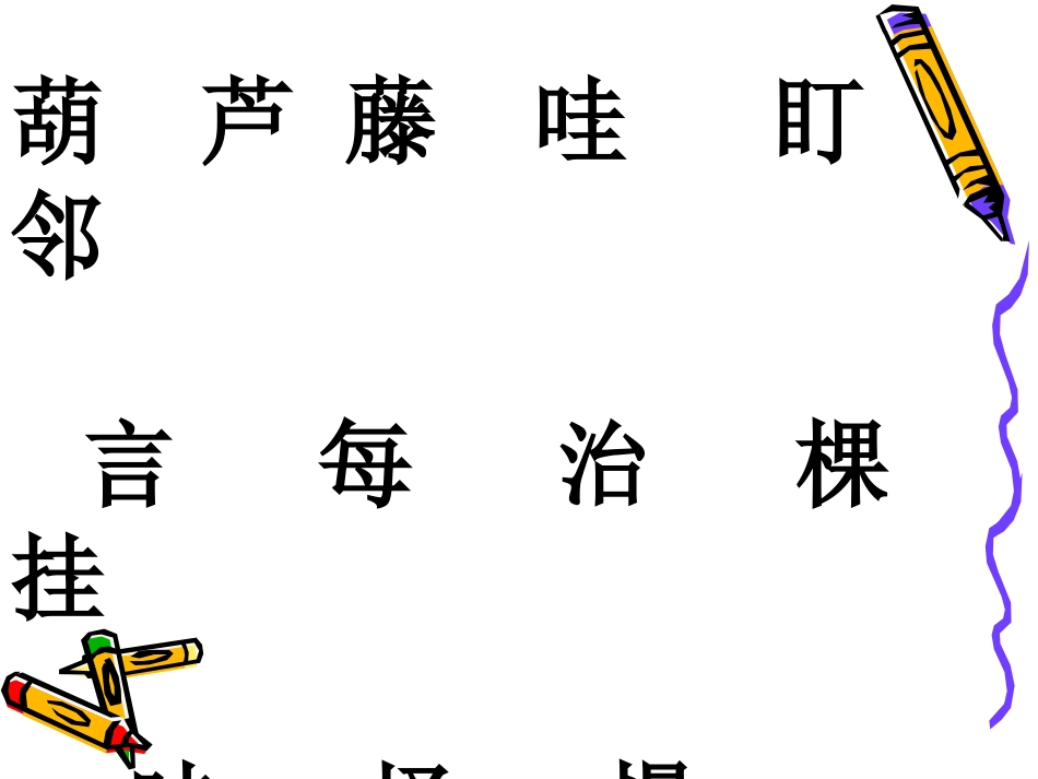 二年级语文上册我要的是葫芦PPT课件_第3页