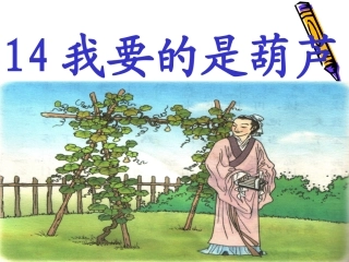 二年级语文上册我要的是葫芦PPT课件