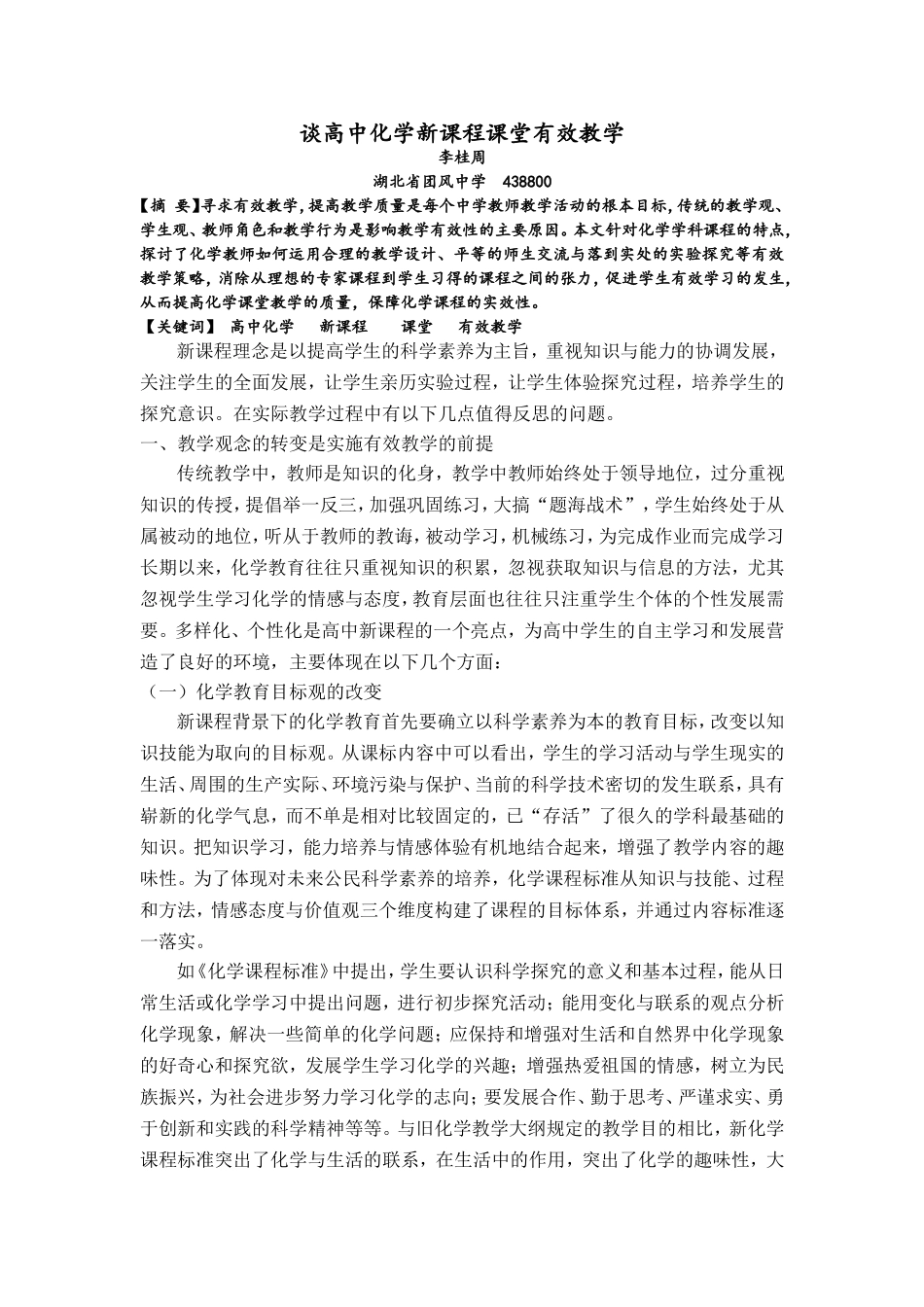 谈高中化学新课程课堂有效教学_第1页
