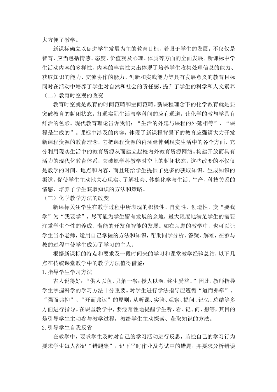 谈高中化学新课程课堂有效教学_第2页