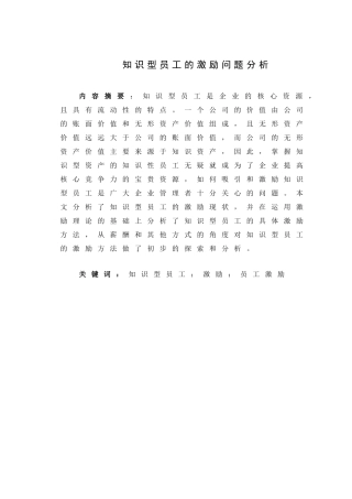 知识型员工的激励问题分析