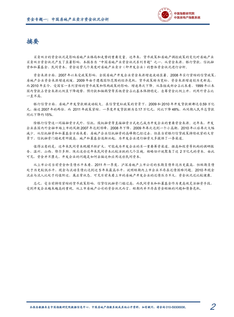 中国房地产业卖方(开发企业)资金状况分析_第2页