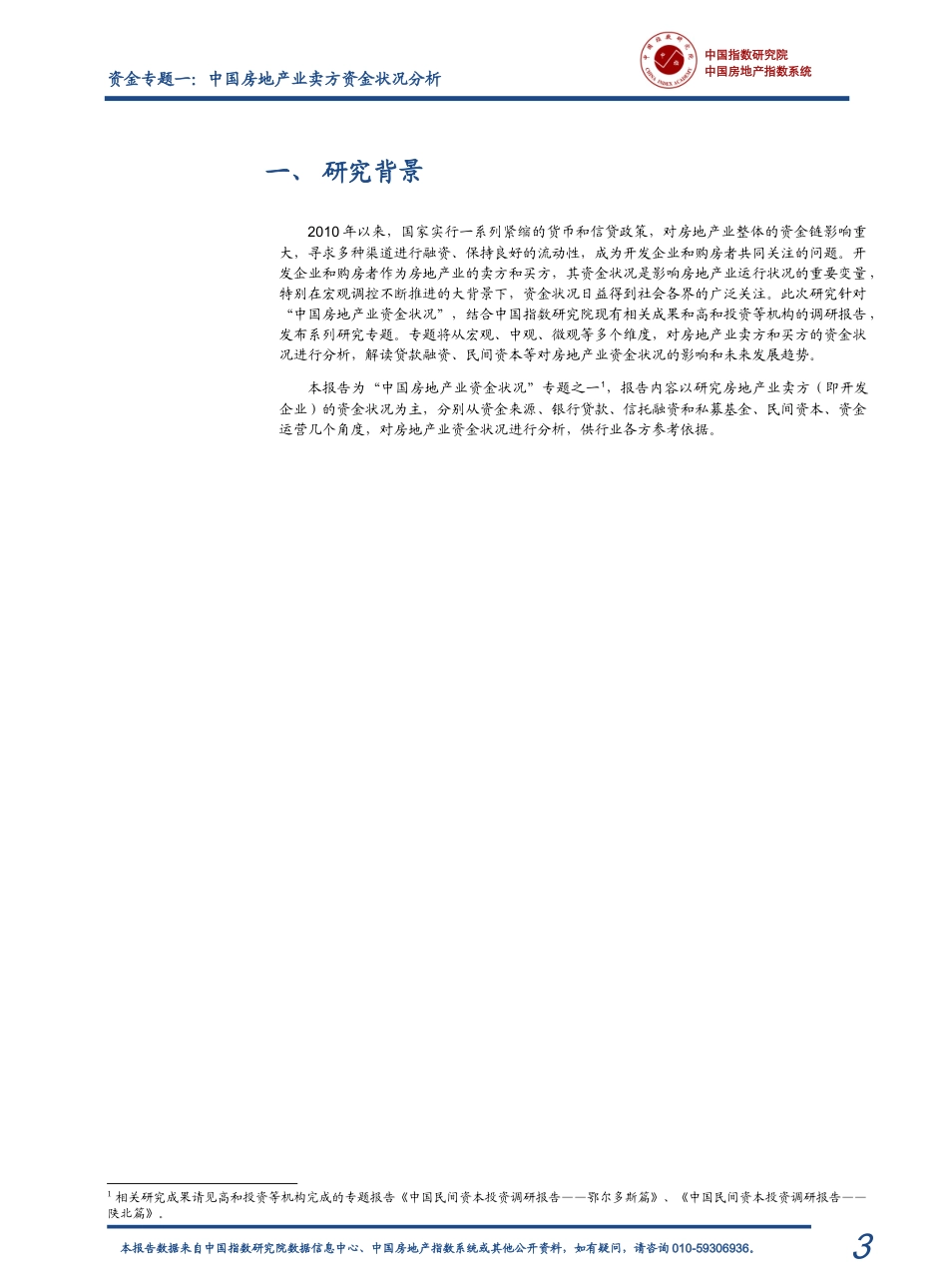 中国房地产业卖方(开发企业)资金状况分析_第3页