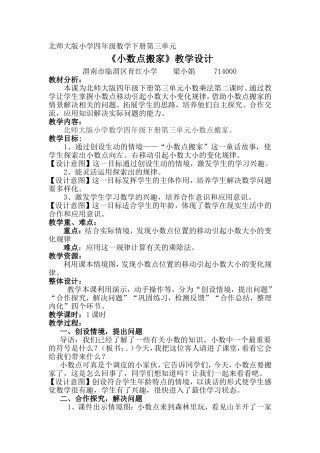 《小数点搬家》教学设计--梁小娟
