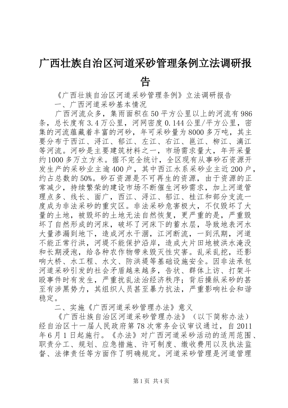 广西壮族自治区河道采砂管理条例立法调研报告_第1页