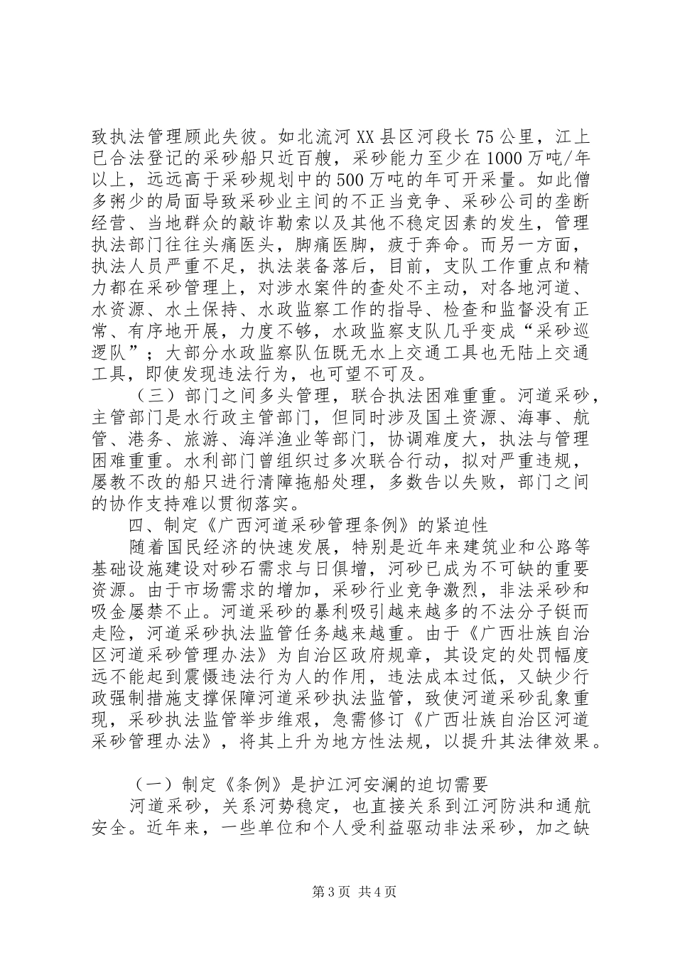 广西壮族自治区河道采砂管理条例立法调研报告_第3页