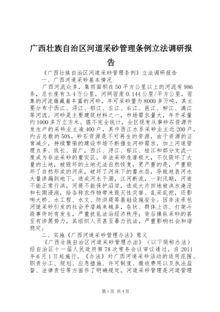 广西壮族自治区河道采砂管理条例立法调研报告