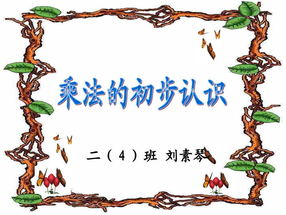 乘法的初步认识课件完成稿10月12日_第1页