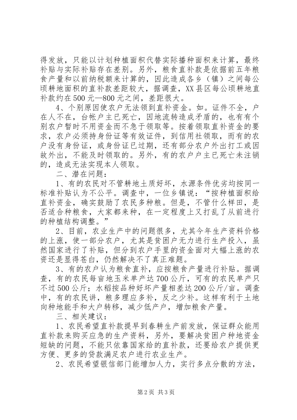 粮食直补款建议报告范文_第2页