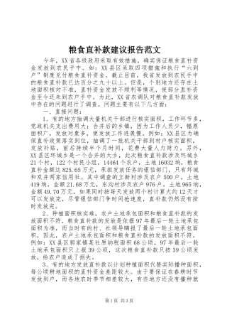 粮食直补款建议报告范文
