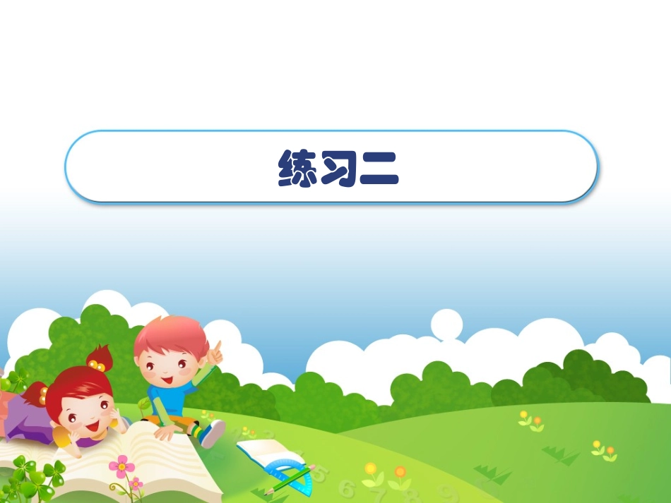 2012年新北师大版小学数学一年级上册数学《练习二》PPT_第1页