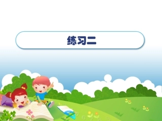 2012年新北师大版小学数学一年级上册数学《练习二》PPT