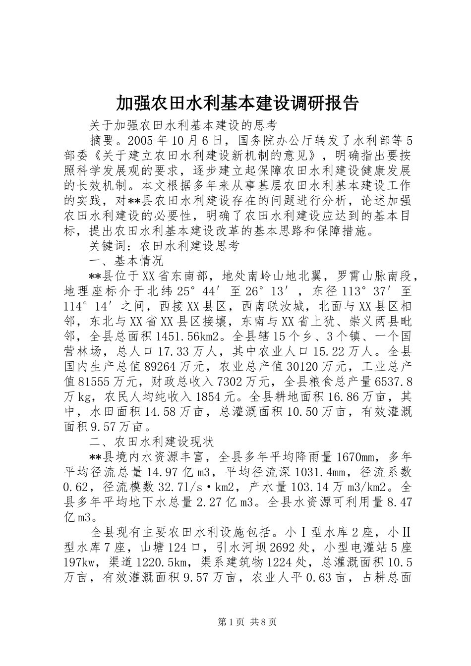 加强农田水利基本建设调研报告_第1页