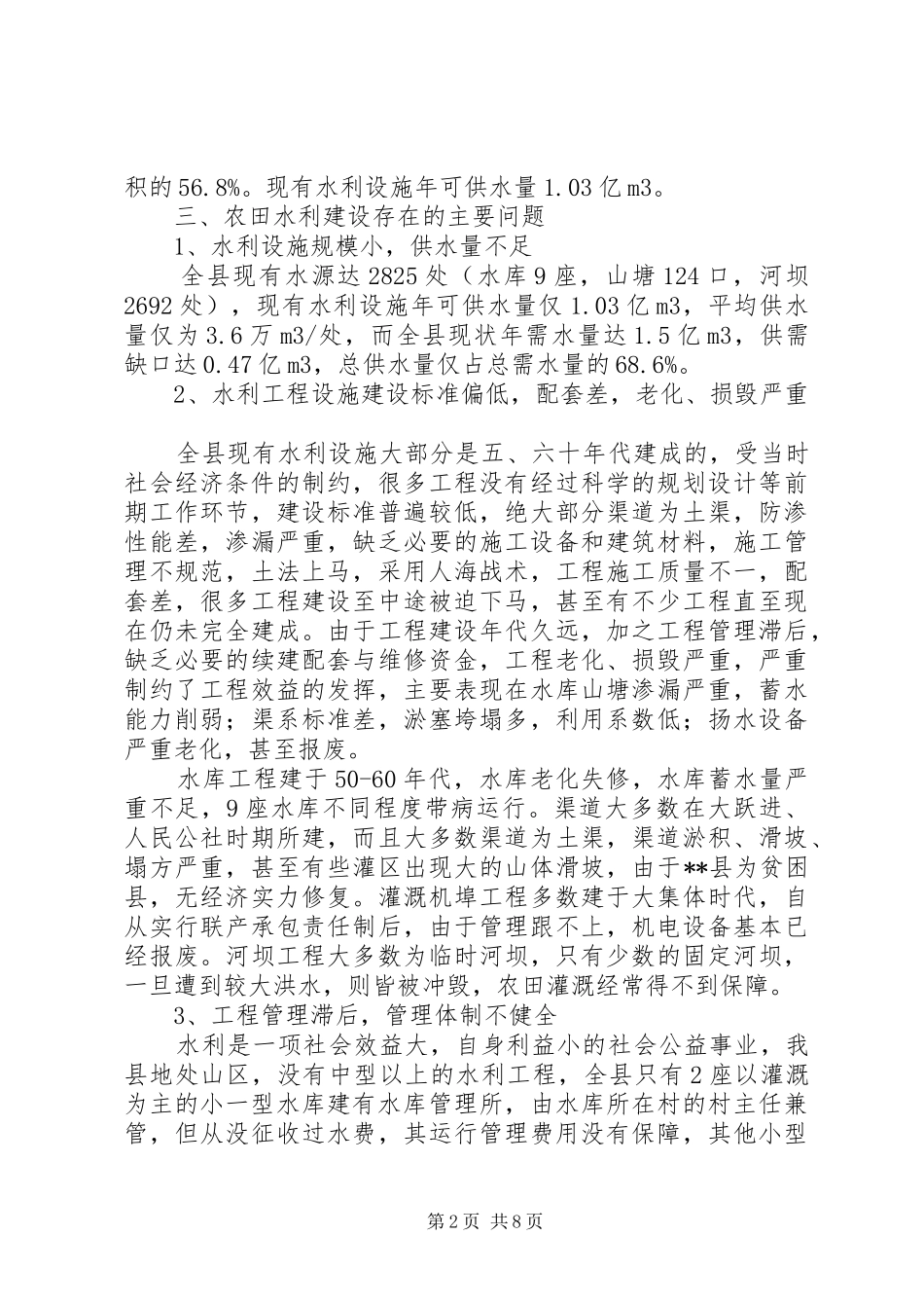 加强农田水利基本建设调研报告_第2页