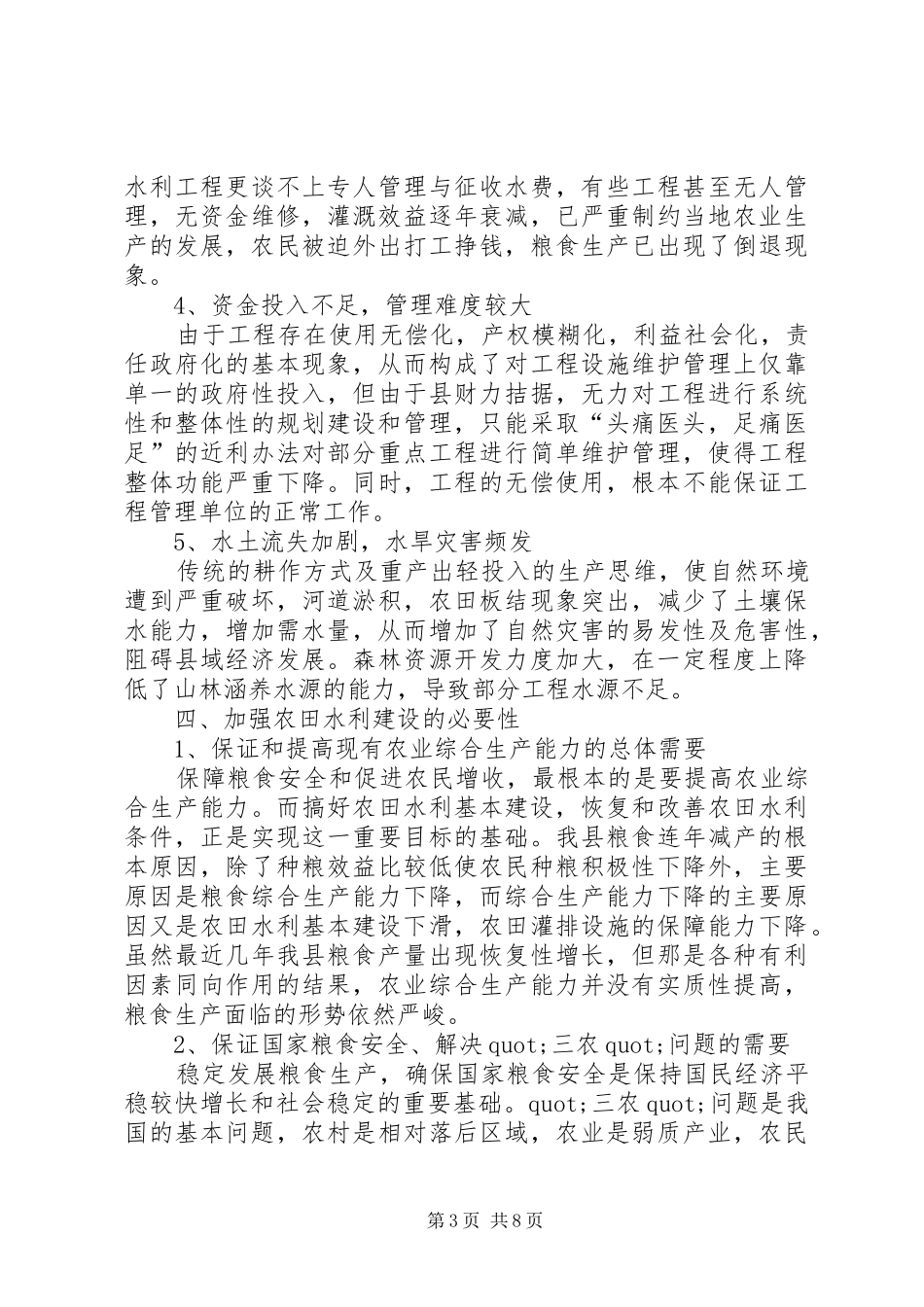加强农田水利基本建设调研报告_第3页